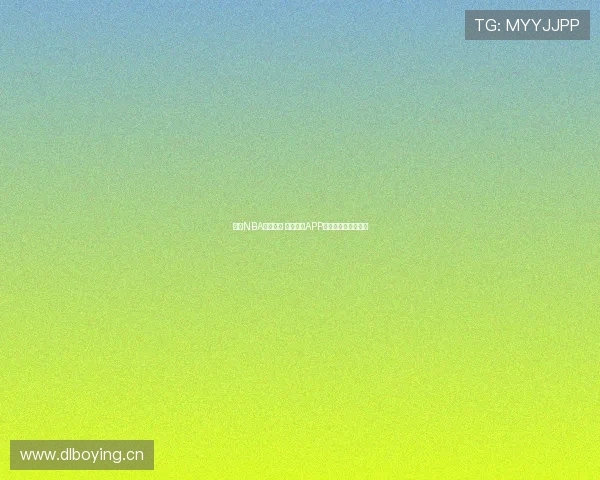 畅享NBA精彩赛事 台湾直播APP助你随时观赛不漏场